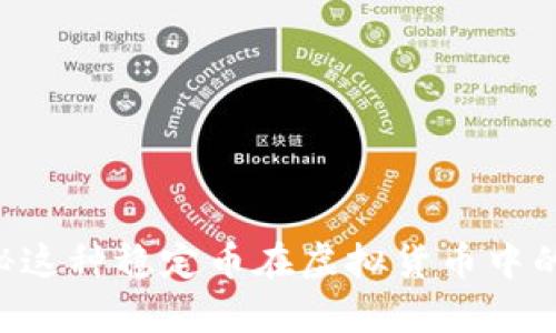 USDT：探秘这种稳定币在虚拟货币中的真正价值