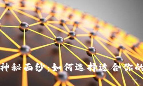 揭开冷钱包的神秘面纱：如何选择适合你的安全存储方案