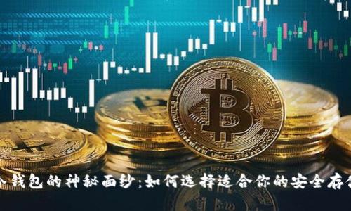 揭开冷钱包的神秘面纱：如何选择适合你的安全存储方案