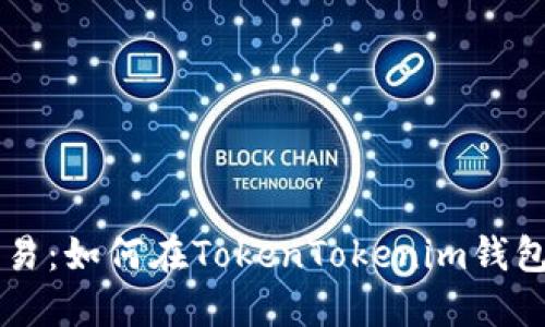 轻松取消交易：如何在TokenTokenim钱包中撤销交易