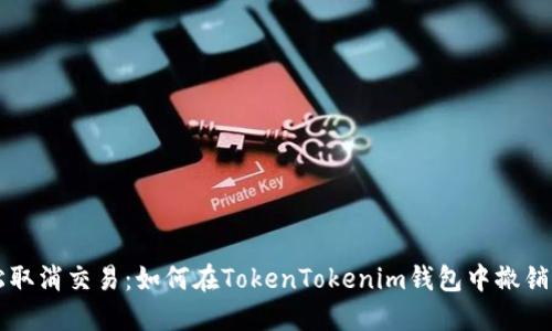 轻松取消交易：如何在TokenTokenim钱包中撤销交易