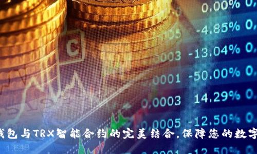探索PT冷钱包与TRX智能合约的完美结合，保障您的数字资产安全！