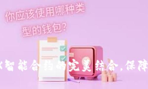探索PT冷钱包与TRX智能合约的完美结合，保障您的数字资产安全！