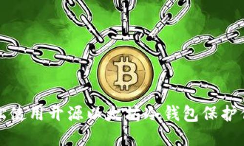 如何轻松使用开源以太坊冷钱包保护你的资产