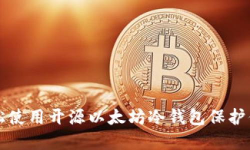 如何轻松使用开源以太坊冷钱包保护你的资产