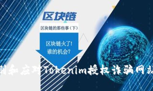 如何识别和应对Tokenim授权诈骗网站的威胁