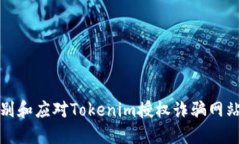 如何识别和应对Tokenim授权诈骗网站的威胁