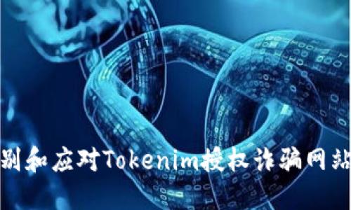 如何识别和应对Tokenim授权诈骗网站的威胁