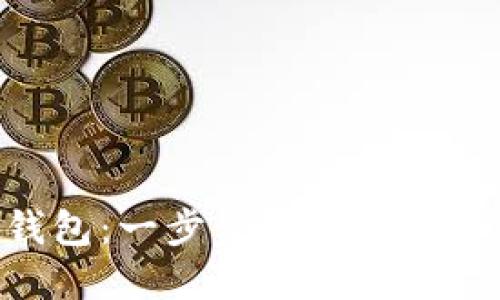 轻松下载Trust钱包:一步步教你如何获取你的数字资产