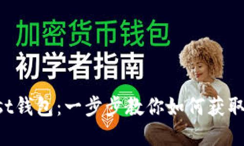 轻松下载Trust钱包:一步步教你如何获取你的数字资产