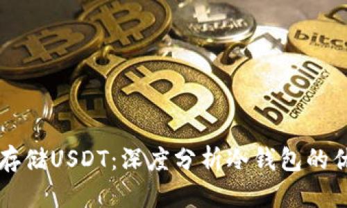 如何安全存储USDT:深度分析冷钱包的优势与应用