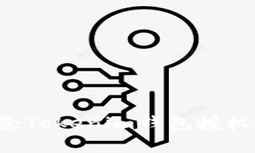 如何轻松解除Tokenim钱包授权：一站式指南