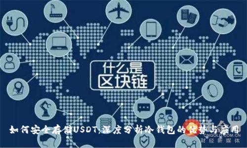 如何安全存储USDT:深度分析冷钱包的优势与应用