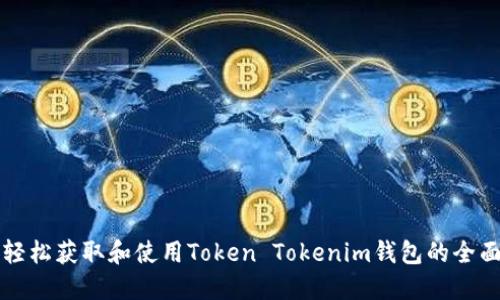 如何轻松获取和使用Token Tokenim钱包的全面指南