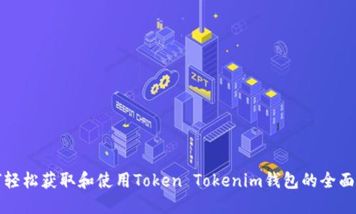 如何轻松获取和使用Token Tokenim钱包的全面指南