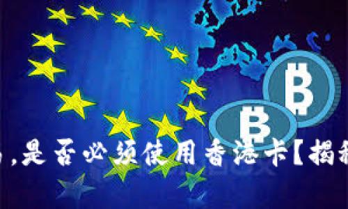 在Tokenim上交易，是否必须使用香港卡？揭秘交易的真实要求