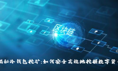 揭秘冷钱包挖矿:如何安全高效地挖掘数字货币