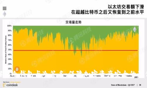 全面解析冷钱包与冷签名:保障加密资产安全的最佳方案