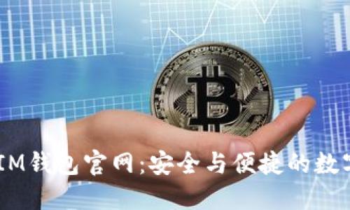 探索TokenTokenIM钱包官网:安全与便捷的数字资产管理新选择