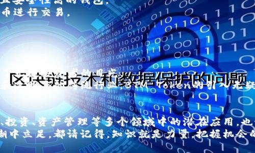   深入了解BTM Token：如何利用它实现数字资产的增值与交易 / 

 guanjianci BTM Token, 数字资产, 区块链, 交易平台, 加密货币 /guanjianci 

引言
随着区块链技术的飞速发展，各种数字资产层出不穷，其中BTM Token因其独特的优势和广泛的应用前景，引起了越来越多投资者的关注。无论你是对加密货币世界初窥门径的新手，还是已然在市场中浸淫多时的老手，了解BTM Token都是一项值得投资的知识。本文将深入探讨BTM Token的特点、使用场景，以及如何利用BTM Token来增值和进行交易。

BTM Token的基本概念
BTM Token，全称比特买Token，作为一款基于区块链技术的数字资产，BTM Token旨在为用户提供更便捷的资产管理和交易体验。它的发行和使用都围绕着一个核心理念：去中心化。
通过去中心化，BTM Token可以有效避免传统金融体系中的一些弊端，如高额的手续费、资金的不透明性等。其交易过程直接在区块链上进行，确保了交易的安全性和透明性。每一笔交易都有可追溯的记录，充分保障了用户资产的安全。

BTM Token的特点
1. **去中心化**：如前所述，BTM Token依托区块链技术，不受单一机构控制，用户之间直接进行交易，大大提高了效率。
2. **低交易费用**：相比传统的金融交易，BTM Token的交易费用非常低，这使得它在小规模交易时尤为划算。
3. **快速交易**：使用BTM Token进行交易，能够快速完成，通常在几分钟之内就能确认交易，大幅降低了等待时间。
4. **安全性**：BTM Token使用加密技术和区块链技术，确保用户的资产安全，降低了被盗的风险。
5. **可追溯性**：所有的交易记录都可以在区块链上查询，实现了完整的透明度，用户可以随时查看自己的交易历史。

BTM Token的使用场景
了解了BTM Token的基本概念和特点后，我们接下来来看看它的具体使用场景。
1. **投资增值**：许多人看好BTM Token的长远发展，通过持有BTM Token来进行投资。随着市场的不断完善和发展，其价值也有提升的潜力。
2. **跨境支付**：在全球化日益加深的今天，BTM Token作为一种数字货币，可以便利进行国际交易。它解决了传统货币在跨境交易中的高额手续费和时间延迟问题。
3. **资产管理**：用户可以通过BTM Token对于自己的资产进行有效管理，随时随地了解资产状况，并进行资产的增值操作。
4. **慈善捐赠**：越来越多的慈善机构选择使用BTM Token进行募捐，利用区块链的可追溯性，让资金去向透明，更容易赢得捐赠者的信任。
5. **参与社区治理**：一些去中心化项目会通过拥有BTM Token给予用户一定的投票权，使得用户能够参与到项目的决策和发展中。

如何开始使用BTM Token
如果你对BTM Token产生了兴趣，并想要开始使用它，以下是一些步骤，可能会对你有所帮助。
1. **创建钱包**：首先，你需要一个安全的钱包来存储BTM Token。市场上有很多种类的钱包可供选择，包括硬件钱包和软件钱包，记得选择一个信誉好并且安全性高的钱包。
2. **购买BTM Token**：你可以在各大交易平台上购买BTM Token。选择一个合适的交易所，注册账号，进行身份验证后，即可通过法定货币或其他加密货币进行交易。
3. **参与社区**：加入相关的社交媒体群组或论坛，积极参与讨论，可以获取更多关于BTM Token的资讯和市场动态。
4. **学习相关知识**：了解区块链技术和加密货币的基本知识是十分必要的，众多的在线课程、书籍和资料可以帮助你更快上手。

市场的未来展望
随着区块链技术不断成熟， BTMTOKEN的应用场景也会不断扩大。越来越多的实体和项目开始接受这种新的支付方式，而它背后所蕴含的技术潜力也吸引了无数投资者的目光。
未来，BTM Token不仅可以在数字资产交易中发挥重要作用，还可能应用于更多的领域，包括供应链管理、电子商务、金融服务等。尤其是对于那些追求高效和透明度的传统行业，BTM Token的引入无疑会产生深远的影响。

总结
BTM Token作为一种新兴的数字资产，凭借其去中心化、低交易成本、高安全性和快速交易特点，正在逐步改变我们对金融交易的认知。同时，它在全球支付、投资、资产管理等多个领域中的潜在应用，也预示着数字货币将会在未来的经济生活中扮演着越来越重要的角色。
如果你对BTM Token感兴趣，不妨从现在开始学习和研究，抓住这一次数字资产革命的机会。无论你是希望增加财富、简化交易，还是希望在新兴技术的浪潮中立足，都请记得，知识就是力量，把握机会的同时，也要保持理性和谨慎，让自己在这个波动的市场中立于不败之地。
