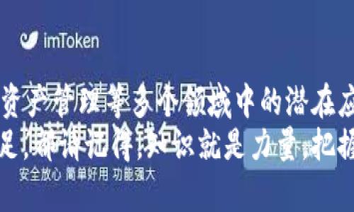   深入了解BTM Token：如何利用它实现数字资产的增值与交易 / 

 guanjianci BTM Token, 数字资产, 区块链, 交易平台, 加密货币 /guanjianci 

引言
随着区块链技术的飞速发展，各种数字资产层出不穷，其中BTM Token因其独特的优势和广泛的应用前景，引起了越来越多投资者的关注。无论你是对加密货币世界初窥门径的新手，还是已然在市场中浸淫多时的老手，了解BTM Token都是一项值得投资的知识。本文将深入探讨BTM Token的特点、使用场景，以及如何利用BTM Token来增值和进行交易。

BTM Token的基本概念
BTM Token，全称比特买Token，作为一款基于区块链技术的数字资产，BTM Token旨在为用户提供更便捷的资产管理和交易体验。它的发行和使用都围绕着一个核心理念：去中心化。
通过去中心化，BTM Token可以有效避免传统金融体系中的一些弊端，如高额的手续费、资金的不透明性等。其交易过程直接在区块链上进行，确保了交易的安全性和透明性。每一笔交易都有可追溯的记录，充分保障了用户资产的安全。

BTM Token的特点
1. **去中心化**：如前所述，BTM Token依托区块链技术，不受单一机构控制，用户之间直接进行交易，大大提高了效率。
2. **低交易费用**：相比传统的金融交易，BTM Token的交易费用非常低，这使得它在小规模交易时尤为划算。
3. **快速交易**：使用BTM Token进行交易，能够快速完成，通常在几分钟之内就能确认交易，大幅降低了等待时间。
4. **安全性**：BTM Token使用加密技术和区块链技术，确保用户的资产安全，降低了被盗的风险。
5. **可追溯性**：所有的交易记录都可以在区块链上查询，实现了完整的透明度，用户可以随时查看自己的交易历史。

BTM Token的使用场景
了解了BTM Token的基本概念和特点后，我们接下来来看看它的具体使用场景。
1. **投资增值**：许多人看好BTM Token的长远发展，通过持有BTM Token来进行投资。随着市场的不断完善和发展，其价值也有提升的潜力。
2. **跨境支付**：在全球化日益加深的今天，BTM Token作为一种数字货币，可以便利进行国际交易。它解决了传统货币在跨境交易中的高额手续费和时间延迟问题。
3. **资产管理**：用户可以通过BTM Token对于自己的资产进行有效管理，随时随地了解资产状况，并进行资产的增值操作。
4. **慈善捐赠**：越来越多的慈善机构选择使用BTM Token进行募捐，利用区块链的可追溯性，让资金去向透明，更容易赢得捐赠者的信任。
5. **参与社区治理**：一些去中心化项目会通过拥有BTM Token给予用户一定的投票权，使得用户能够参与到项目的决策和发展中。

如何开始使用BTM Token
如果你对BTM Token产生了兴趣，并想要开始使用它，以下是一些步骤，可能会对你有所帮助。
1. **创建钱包**：首先，你需要一个安全的钱包来存储BTM Token。市场上有很多种类的钱包可供选择，包括硬件钱包和软件钱包，记得选择一个信誉好并且安全性高的钱包。
2. **购买BTM Token**：你可以在各大交易平台上购买BTM Token。选择一个合适的交易所，注册账号，进行身份验证后，即可通过法定货币或其他加密货币进行交易。
3. **参与社区**：加入相关的社交媒体群组或论坛，积极参与讨论，可以获取更多关于BTM Token的资讯和市场动态。
4. **学习相关知识**：了解区块链技术和加密货币的基本知识是十分必要的，众多的在线课程、书籍和资料可以帮助你更快上手。

市场的未来展望
随着区块链技术不断成熟， BTMTOKEN的应用场景也会不断扩大。越来越多的实体和项目开始接受这种新的支付方式，而它背后所蕴含的技术潜力也吸引了无数投资者的目光。
未来，BTM Token不仅可以在数字资产交易中发挥重要作用，还可能应用于更多的领域，包括供应链管理、电子商务、金融服务等。尤其是对于那些追求高效和透明度的传统行业，BTM Token的引入无疑会产生深远的影响。

总结
BTM Token作为一种新兴的数字资产，凭借其去中心化、低交易成本、高安全性和快速交易特点，正在逐步改变我们对金融交易的认知。同时，它在全球支付、投资、资产管理等多个领域中的潜在应用，也预示着数字货币将会在未来的经济生活中扮演着越来越重要的角色。
如果你对BTM Token感兴趣，不妨从现在开始学习和研究，抓住这一次数字资产革命的机会。无论你是希望增加财富、简化交易，还是希望在新兴技术的浪潮中立足，都请记得，知识就是力量，把握机会的同时，也要保持理性和谨慎，让自己在这个波动的市场中立于不败之地。