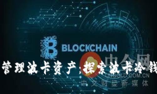如何安全管理波卡资产:探索波卡冷钱包的使用