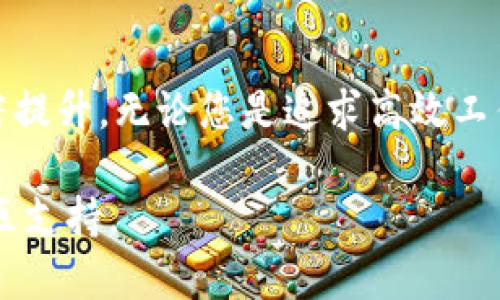 截至2023年10月，Tokenim的最新版本是3.0，这个版本增强了许多功能和用户体验。Tokenim 3.0专注于提高安全性、可用性以及性能，并引入了一些新的工具和特性，以更好地支持用户的需求。

在Tokenim 3.0中，您可以期待以下几个方面的改进：

安全性提升
Tokenim 3.0重视用户的安全，增加了多重身份验证功能，确保用户在使用过程中能够得到更好的保护。此外，数据加密和隐私相关的增强也使得用户的信息更加安全。

用户体验
界面设计经过全面的审视和改进，令用户在操作上更加便捷。无论是新用户还是老用户，都能轻松上手。新版本的导航更为顺畅，让你迅速找到所需功能。

功能扩展
Tokenim 3.0引入了一系列新工具，包括分析工具和自动化管理功能，帮助用户更高效地完成他们的任务。这些新功能的增加，无疑会为团队协作和项目管理提供极大的帮助。

技术支持与社区互动
Tokenim 3.0致力于加强与用户的互动。提供更加全面和快速的技术支持服务，同时也开放了社区讨论平台，让用户能够分享经验与心得，倡导更透明的交流。

总结
总的来说，Tokenim 3.0版本在安全性、用户体验、功能扩展和客户支持等多个方面都进行了显著提升。无论您是追求高效工作的专业人士，还是希望通过最新技术提升管理水平的企业主，Tokenim 3.0都能满足您的需求。

如果您对Tokenim 3.0有更多问题或疑问，建议访问其官方网站或相关论坛获取最新动态和社区支持。