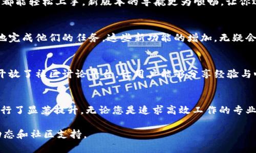 截至2023年10月，Tokenim的最新版本是3.0，这个版本增强了许多功能和用户体验。Tokenim 3.0专注于提高安全性、可用性以及性能，并引入了一些新的工具和特性，以更好地支持用户的需求。

在Tokenim 3.0中，您可以期待以下几个方面的改进：

安全性提升
Tokenim 3.0重视用户的安全，增加了多重身份验证功能，确保用户在使用过程中能够得到更好的保护。此外，数据加密和隐私相关的增强也使得用户的信息更加安全。

用户体验
界面设计经过全面的审视和改进，令用户在操作上更加便捷。无论是新用户还是老用户，都能轻松上手。新版本的导航更为顺畅，让你迅速找到所需功能。

功能扩展
Tokenim 3.0引入了一系列新工具，包括分析工具和自动化管理功能，帮助用户更高效地完成他们的任务。这些新功能的增加，无疑会为团队协作和项目管理提供极大的帮助。

技术支持与社区互动
Tokenim 3.0致力于加强与用户的互动。提供更加全面和快速的技术支持服务，同时也开放了社区讨论平台，让用户能够分享经验与心得，倡导更透明的交流。

总结
总的来说，Tokenim 3.0版本在安全性、用户体验、功能扩展和客户支持等多个方面都进行了显著提升。无论您是追求高效工作的专业人士，还是希望通过最新技术提升管理水平的企业主，Tokenim 3.0都能满足您的需求。

如果您对Tokenim 3.0有更多问题或疑问，建议访问其官方网站或相关论坛获取最新动态和社区支持。