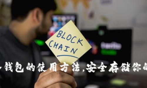 掌握数字冷钱包的使用方法,安全存储你的数字资产!