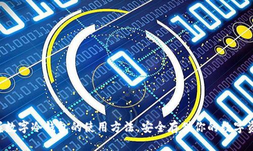 掌握数字冷钱包的使用方法,安全存储你的数字资产!
