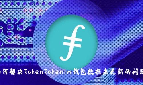 如何解决TokenTokenim钱包数据未更新的问题？
