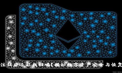 冷钱包注销后还能找回吗?揭秘数字资产安全与恢复的真相