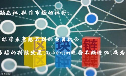 在Tokenim上，用户可以查看和交易NFT（非同质化代币）。Tokenim是一个以区块链为基础的平台，专门用于创建、购买和出售NFT。用户只需注册帐户，就能浏览各种类别的NFT，包括艺术品、音乐、游戏物品等。通过这个平台，您可以轻松地找到自己感兴趣的NFT，并参与到这个日益流行的数字资产市场中。

### NFT在Tokenim上展示的方式

1. NFT市场概览

在Tokenim，用户可以看到一个丰富的NFT市场，各种类别的数字资产应有尽有。在这里，不同风格和主题的NFT被分门别类，方便用户快速找到自己喜欢的类型。无论是想要寻找热门艺术作品，还是想要购买稀有的游戏道具，Tokenim都提供了一个便捷的平台，让交易变得顺畅无比。

2. 用户友好的界面

Tokenim致力于为用户提供友好的浏览体验。首页上展示了最新和最热的NFT项目，用户可以快速获取市场动态。而且通过搜索功能，用户可以直接输入自己感兴趣的关键词，以便找到特定的NFT。此外，平台的布局，用户可以轻松浏览不同的类别、查看作品详情，以及直接进入购买流程。

3. 作品展示与信息透明

在Tokenim上，每件NFT都附带详细的信息，包括创作者信息、发行数量、价格历史以及所有权记录。这些透明的信息不仅保护了买家的利益，同时也提升了对NFT的信任感。尤其是在数字艺术领域，保障创作者的权益至关重要。Tokenim通过这些措施，确保用户在购买NFT时能够做出明智的决定。

4. 创建和铸造NFT的流程

Tokenim还允许用户自己创建和铸造NFT。对于艺术家和创作者而言，这提供了一个展示自己作品的独特机会。用户只需按照平台的指导，上传自己的数字文件，设置价格和描述，就可以将自己的作品铸造成NFT，并在市场上进行交易。这种便利的功能吸引了越来越多的创作者加入NFT的行列。

5. 安全性与可靠性

安全性是任何在线交易平台最重要的部分，Tokenim在这一点上做得尤为出色。所有的交易都是基于区块链技术的，确保了每一笔交易的不可篡改性。用户的钱包安全性也得到了保障，平台采取了一系列防护措施，防止恶意攻击和金融诈骗。这让用户可以放心在Tokenim上进行NFT交易，而不必担心资产的安全问题。

### NFT的前景与趋势

1. 市场动态与快速增长

NFT市场近年来呈现出爆炸式的增长，越来越多的艺术家、音乐人和游戏开发者开始进入这个领域。根据市场研究，2023年和之后几年的预计将会看到更加丰富和多样化的NFT生态系统。Tokenim作为这一发展趋势的一部分，无疑将继续增强其市场影响力。NFT的流行不仅限于艺术品，体育 collectibles、虚拟地产、甚至数字时尚也逐步进入公众视野，这为交易平台带来了更多的机会和挑战。

2. 社交功能的引入

Tokenim越来越意识到社区的力量。未来，可能会有更多社交功能的加入，用户可以相互关注、评论和交流自己的看法与体验。这种互动不仅能增强用户之间的联系，还能提升用户对平台的粘性，形成一个活跃的NFT社区。

3. 跨平台交易的可能性

随着NFT的普及，跨平台交易也可能成为未来的一大趋势。Tokenim可能会与其他NFT平台进行合作，用户可以在不同平台之间自由交易自己的NFT，这样不仅扩大了用户的市场范围，也提升了NFT的流动性。

### 如何有效地使用Tokenim

1. 注册账号并完善信息

首先，非常简单，你需要在Tokenim上注册一个账号。注册过程简单快捷，填写基础信息后，别忘了完善个人资料，包括钱包地址等。这样能够确保你的交易顺利进行。更重要的是，完善的信息有助于建立用户的信誉，便于与其他买家或卖家进行交易。

2. 浏览和收藏

在浏览NFT时，用户可以利用平台提供的收藏功能，将喜欢的NFT添加到个人收藏夹中，方便随时查看。同时，浏览不同类别的NFT作品能够帮助用户更好地了解市场的流行趋势，什么作品更受欢迎，什么风格的作品更符合个人口味。

3. 明智选购与交易

当用户决定购买某件NFT时，可以仔细查看该作品的信息，比如历史售价、创作者的背景等，做出更为理智的选择。此外，了解市场动态、行业新闻也有助于用户在NFT交易中占领先机，抓住市场的机会。

4. 积极参与NFT社区

与其他NFT爱好者或创作者互动是一种非常好的推广自己与作品的方式。参与Tokenim的社区讨论，分享自己的见解和经验，能够更好地了解市场，结识志同道合的朋友，并可能带来意想不到的交易机会。

总之，Tokenim作为一个NFT交易平台，为用户提供了一个多样化的市场和良好的用户体验。从浏览最新的NFT作品到自己创建和交易，这里都有丰富的功能和机会。随着NFT市场的持续发展，Tokenim也将不断进化，成为连接创作者和买家的桥梁。在这个充满可能性的数字世界中，抓住机会，参与到NFT的浪潮中来吧！

探索Tokenim：发现与交易最新的NFT艺术与数字资产