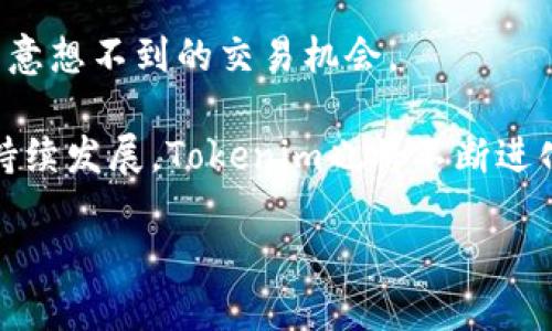 在Tokenim上，用户可以查看和交易NFT（非同质化代币）。Tokenim是一个以区块链为基础的平台，专门用于创建、购买和出售NFT。用户只需注册帐户，就能浏览各种类别的NFT，包括艺术品、音乐、游戏物品等。通过这个平台，您可以轻松地找到自己感兴趣的NFT，并参与到这个日益流行的数字资产市场中。

### NFT在Tokenim上展示的方式

1. NFT市场概览

在Tokenim，用户可以看到一个丰富的NFT市场，各种类别的数字资产应有尽有。在这里，不同风格和主题的NFT被分门别类，方便用户快速找到自己喜欢的类型。无论是想要寻找热门艺术作品，还是想要购买稀有的游戏道具，Tokenim都提供了一个便捷的平台，让交易变得顺畅无比。

2. 用户友好的界面

Tokenim致力于为用户提供友好的浏览体验。首页上展示了最新和最热的NFT项目，用户可以快速获取市场动态。而且通过搜索功能，用户可以直接输入自己感兴趣的关键词，以便找到特定的NFT。此外，平台的布局，用户可以轻松浏览不同的类别、查看作品详情，以及直接进入购买流程。

3. 作品展示与信息透明

在Tokenim上，每件NFT都附带详细的信息，包括创作者信息、发行数量、价格历史以及所有权记录。这些透明的信息不仅保护了买家的利益，同时也提升了对NFT的信任感。尤其是在数字艺术领域，保障创作者的权益至关重要。Tokenim通过这些措施，确保用户在购买NFT时能够做出明智的决定。

4. 创建和铸造NFT的流程

Tokenim还允许用户自己创建和铸造NFT。对于艺术家和创作者而言，这提供了一个展示自己作品的独特机会。用户只需按照平台的指导，上传自己的数字文件，设置价格和描述，就可以将自己的作品铸造成NFT，并在市场上进行交易。这种便利的功能吸引了越来越多的创作者加入NFT的行列。

5. 安全性与可靠性

安全性是任何在线交易平台最重要的部分，Tokenim在这一点上做得尤为出色。所有的交易都是基于区块链技术的，确保了每一笔交易的不可篡改性。用户的钱包安全性也得到了保障，平台采取了一系列防护措施，防止恶意攻击和金融诈骗。这让用户可以放心在Tokenim上进行NFT交易，而不必担心资产的安全问题。

### NFT的前景与趋势

1. 市场动态与快速增长

NFT市场近年来呈现出爆炸式的增长，越来越多的艺术家、音乐人和游戏开发者开始进入这个领域。根据市场研究，2023年和之后几年的预计将会看到更加丰富和多样化的NFT生态系统。Tokenim作为这一发展趋势的一部分，无疑将继续增强其市场影响力。NFT的流行不仅限于艺术品，体育 collectibles、虚拟地产、甚至数字时尚也逐步进入公众视野，这为交易平台带来了更多的机会和挑战。

2. 社交功能的引入

Tokenim越来越意识到社区的力量。未来，可能会有更多社交功能的加入，用户可以相互关注、评论和交流自己的看法与体验。这种互动不仅能增强用户之间的联系，还能提升用户对平台的粘性，形成一个活跃的NFT社区。

3. 跨平台交易的可能性

随着NFT的普及，跨平台交易也可能成为未来的一大趋势。Tokenim可能会与其他NFT平台进行合作，用户可以在不同平台之间自由交易自己的NFT，这样不仅扩大了用户的市场范围，也提升了NFT的流动性。

### 如何有效地使用Tokenim

1. 注册账号并完善信息

首先，非常简单，你需要在Tokenim上注册一个账号。注册过程简单快捷，填写基础信息后，别忘了完善个人资料，包括钱包地址等。这样能够确保你的交易顺利进行。更重要的是，完善的信息有助于建立用户的信誉，便于与其他买家或卖家进行交易。

2. 浏览和收藏

在浏览NFT时，用户可以利用平台提供的收藏功能，将喜欢的NFT添加到个人收藏夹中，方便随时查看。同时，浏览不同类别的NFT作品能够帮助用户更好地了解市场的流行趋势，什么作品更受欢迎，什么风格的作品更符合个人口味。

3. 明智选购与交易

当用户决定购买某件NFT时，可以仔细查看该作品的信息，比如历史售价、创作者的背景等，做出更为理智的选择。此外，了解市场动态、行业新闻也有助于用户在NFT交易中占领先机，抓住市场的机会。

4. 积极参与NFT社区

与其他NFT爱好者或创作者互动是一种非常好的推广自己与作品的方式。参与Tokenim的社区讨论，分享自己的见解和经验，能够更好地了解市场，结识志同道合的朋友，并可能带来意想不到的交易机会。

总之，Tokenim作为一个NFT交易平台，为用户提供了一个多样化的市场和良好的用户体验。从浏览最新的NFT作品到自己创建和交易，这里都有丰富的功能和机会。随着NFT市场的持续发展，Tokenim也将不断进化，成为连接创作者和买家的桥梁。在这个充满可能性的数字世界中，抓住机会，参与到NFT的浪潮中来吧！

探索Tokenim：发现与交易最新的NFT艺术与数字资产