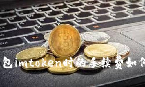 全面解析:使用冷钱包imtoken时的手续费如何影响你的资产管理