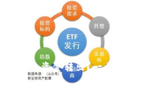 如何顺利将Tokenim上的资金转出?一步一步教你解决代码问题