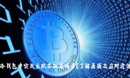 冷钱包中突然出现不知名的币?了解原因及应对方法