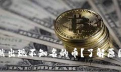冷钱包中突然出现不知名的币？了解原因及应对