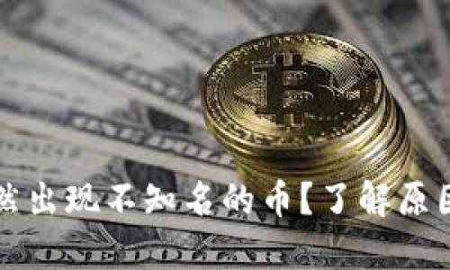 冷钱包中突然出现不知名的币?了解原因及应对方法
