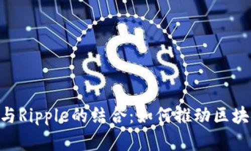 探索Tokenim与Ripple的结合：如何推动区块链技术的发展