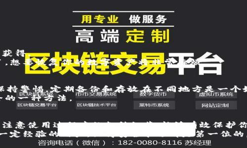 iju如何选择和使用芯片数字货币冷钱包？/iju  
数字货币, 冷钱包, 芯片技术, 安全性, 加密资产/guanjianci  

什么是冷钱包？  
在了解芯片数字货币冷钱包之前，先来看看什么是冷钱包。简单来说，冷钱包是指一种离线存储数字货币的方法。相比之下，热钱包则是在线的。这意味着冷钱包提供了一种更安全的方式来保护你的加密资产，特别是在网络黑客频繁的今天，冷钱包成为了许多加密货币投资者的首选。  

芯片技术的应用  
随着科技的发展，芯片技术的应用越来越普遍。在数字货币的冷钱包中，芯片的加入使得安全性得到了大幅提升。这些芯片通常具有专门的加密算法，用于安全存储用户的私钥。私钥就像是通往你数字资产的钥匙，失去了它就无法访问你的货币，这就是为什么保护私钥安全如此重要。  

选择合适的冷钱包  
市场上有很多冷钱包可供选择，包括硬件钱包和纸钱包等。虽然纸钱包的成本低，但在使用过程中可能会遇到物理损坏或遗失的问题。而硬件钱包则更为安全，一些知名品牌如Ledger和Trezor都是比较受欢迎的选择。  
在选择冷钱包时，可以关注以下几个方面：  
ul  
listrong安全性：/strong 硬件钱包的制造商是否有良好的安全记录？/li  
listrong易用性：/strong 钱包的界面是否友好，易于操作？/li  
listrong兼容性：/strong 是否支持你持有的所有加密货币？/li  
listrong价格：/strong 合理的价格与功能之间的平衡。/li  
listrong客户支持：/strong 是否提供专业的客户服务？/li  
/ul  

使用芯片冷钱包的步骤  
当你购买了冷钱包，接下来的步骤都得小心翼翼。首先，按照说明书进行设置。在这个过程中，会生成一个私钥，你要确保这个私钥不会被任何人获得。  
通常情况下，冷钱包会提供一个恢复短语（recovery phrase），这是备份私钥的重要组成部分。这就像是你秘密保险箱的备用钥匙，一旦丢失了，想要恢复你的数字资产将非常麻烦。  

防范潜在风险  
尽管冷钱包相对安全，但风险仍然存在。比如，如果你的设备损坏，或者你不小心丢失了恢复短语，可能会导致你无法找回资金。因此，切记对此保持警惕。定期备份和存放在不同地方是一个好习惯。  
此外，确保你所使用的设备是来自认可的制造商，以避免购买到可能被篡改的产品。始终保持钱包上的固件更新，这也是确保你的钱包保持安全的一种方法。  

总结  
在数字货币的世界中，安全始终是第一要务。冷钱包，特别是使用芯片技术的冷钱包，为投资者提供了一种安全的存储方式。选择合适的冷钱包、注意使用过程中的各种细节，能够有效保护你的加密资产不被盗取。虽然数字货币的投资充满了机会，但同时也伴随风险，把安全放在首位，才能更好地享受这一投资带来的乐趣和回报。  
如同我们学会理财般，使用冷钱包也是一门艺术。细心选择和保护你的资产，会让你在这个不断变化的市场中如鱼得水。无论你是新手，还是有一定经验的用户，记得安全永远都是第一位的。  