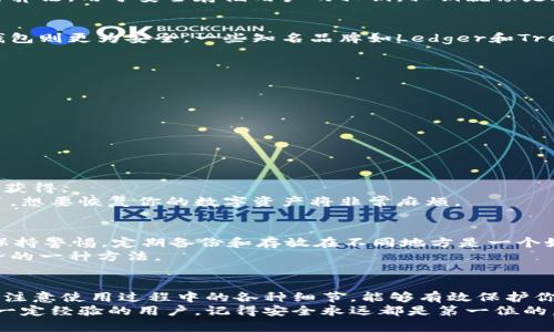 iju如何选择和使用芯片数字货币冷钱包？/iju  
数字货币, 冷钱包, 芯片技术, 安全性, 加密资产/guanjianci  

什么是冷钱包？  
在了解芯片数字货币冷钱包之前，先来看看什么是冷钱包。简单来说，冷钱包是指一种离线存储数字货币的方法。相比之下，热钱包则是在线的。这意味着冷钱包提供了一种更安全的方式来保护你的加密资产，特别是在网络黑客频繁的今天，冷钱包成为了许多加密货币投资者的首选。  

芯片技术的应用  
随着科技的发展，芯片技术的应用越来越普遍。在数字货币的冷钱包中，芯片的加入使得安全性得到了大幅提升。这些芯片通常具有专门的加密算法，用于安全存储用户的私钥。私钥就像是通往你数字资产的钥匙，失去了它就无法访问你的货币，这就是为什么保护私钥安全如此重要。  

选择合适的冷钱包  
市场上有很多冷钱包可供选择，包括硬件钱包和纸钱包等。虽然纸钱包的成本低，但在使用过程中可能会遇到物理损坏或遗失的问题。而硬件钱包则更为安全，一些知名品牌如Ledger和Trezor都是比较受欢迎的选择。  
在选择冷钱包时，可以关注以下几个方面：  
ul  
listrong安全性：/strong 硬件钱包的制造商是否有良好的安全记录？/li  
listrong易用性：/strong 钱包的界面是否友好，易于操作？/li  
listrong兼容性：/strong 是否支持你持有的所有加密货币？/li  
listrong价格：/strong 合理的价格与功能之间的平衡。/li  
listrong客户支持：/strong 是否提供专业的客户服务？/li  
/ul  

使用芯片冷钱包的步骤  
当你购买了冷钱包，接下来的步骤都得小心翼翼。首先，按照说明书进行设置。在这个过程中，会生成一个私钥，你要确保这个私钥不会被任何人获得。  
通常情况下，冷钱包会提供一个恢复短语（recovery phrase），这是备份私钥的重要组成部分。这就像是你秘密保险箱的备用钥匙，一旦丢失了，想要恢复你的数字资产将非常麻烦。  

防范潜在风险  
尽管冷钱包相对安全，但风险仍然存在。比如，如果你的设备损坏，或者你不小心丢失了恢复短语，可能会导致你无法找回资金。因此，切记对此保持警惕。定期备份和存放在不同地方是一个好习惯。  
此外，确保你所使用的设备是来自认可的制造商，以避免购买到可能被篡改的产品。始终保持钱包上的固件更新，这也是确保你的钱包保持安全的一种方法。  

总结  
在数字货币的世界中，安全始终是第一要务。冷钱包，特别是使用芯片技术的冷钱包，为投资者提供了一种安全的存储方式。选择合适的冷钱包、注意使用过程中的各种细节，能够有效保护你的加密资产不被盗取。虽然数字货币的投资充满了机会，但同时也伴随风险，把安全放在首位，才能更好地享受这一投资带来的乐趣和回报。  
如同我们学会理财般，使用冷钱包也是一门艺术。细心选择和保护你的资产，会让你在这个不断变化的市场中如鱼得水。无论你是新手，还是有一定经验的用户，记得安全永远都是第一位的。  