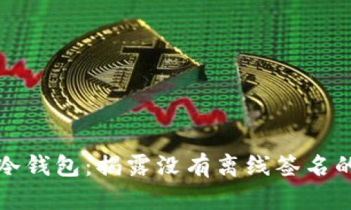 波场冷钱包:揭露没有离线签名的真相