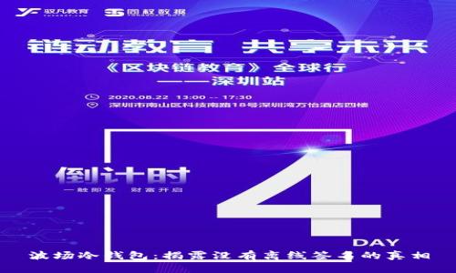 波场冷钱包:揭露没有离线签名的真相