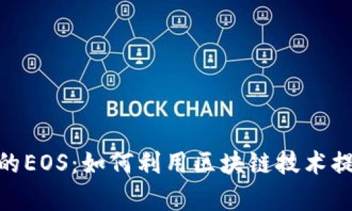 探索TokenIM中的EOS:如何利用区块链技术提升安全性与效率