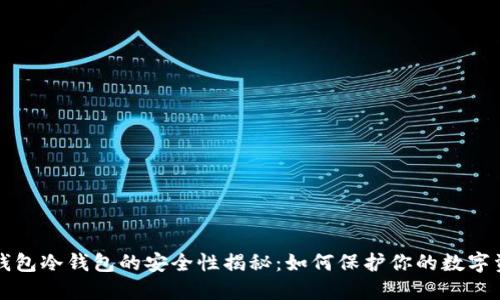 TP钱包冷钱包的安全性揭秘：如何保护你的数字资产