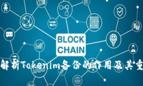 深度解析Tokenim备份的作用及其重要性