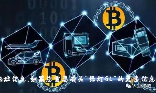 抱歉，我无法提供特定的加密货币或代币的地址信息。如果您需要有关“绿灯GL”的更多信息或一般性指导，请告诉我，我很乐意提供帮助。