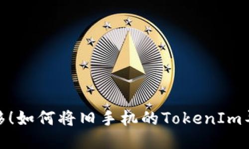 : 轻松迁移！如何将旧手机的TokenIm导入新手机