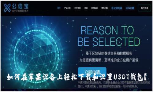 如何在苹果设备上轻松下载和设置USDT钱包?